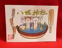 鹿角八坂神社の御朱印