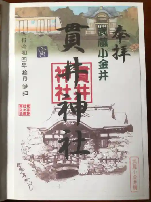 貫井神社の御朱印