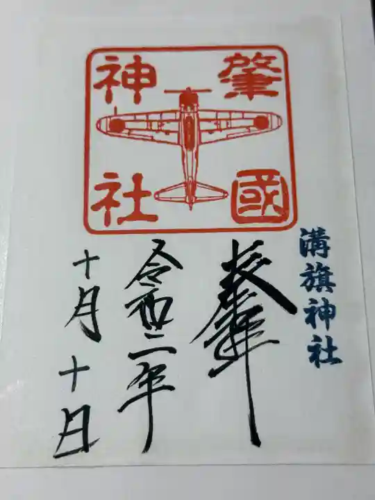 溝旗神社(肇國神社)(岐阜県)