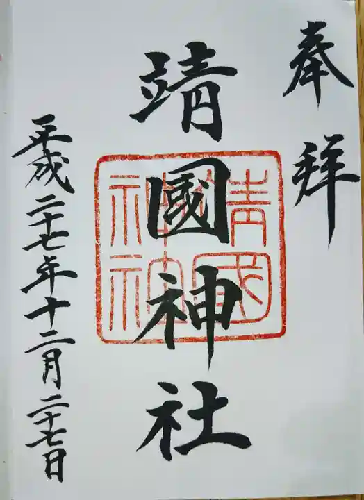 靖國神社の御朱印