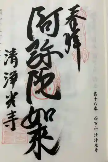 清浄光寺の御朱印 2025年03月
