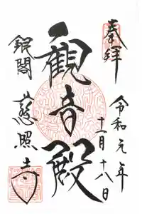 慈照寺（慈照禅寺・銀閣寺）の御朱印