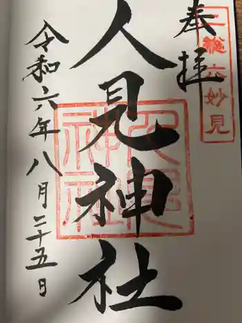人見神社の御朱印 2024年08月