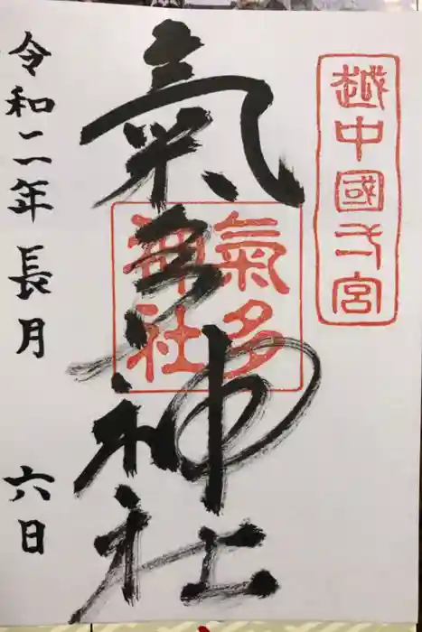 気多神社の御朱印