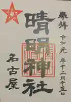 晴明神社(清明山)の御朱印