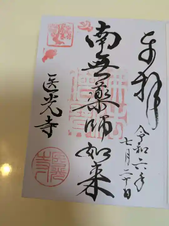 医光寺(島根県)