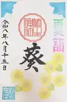 埴生神社の御朱印