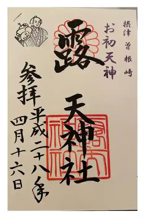 露天神社（お初天神）の御朱印