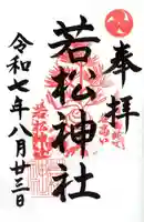 若松神社の御朱印
