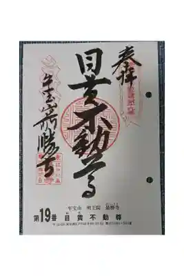 #関東三十六不動霊場19番札所
#目黄不動尊