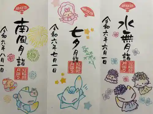 冠稲荷神社の御朱印