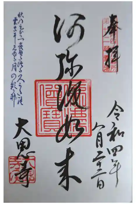 大恩寺の御朱印