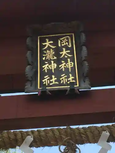 岡太神社・大瀧神社の鳥居