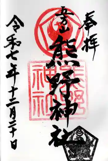 五方山熊野神社の御朱印 2025年12月