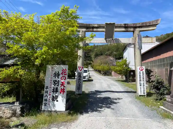 平岡八幡宮(京都府)