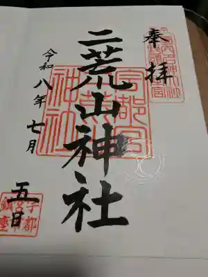 宇都宮二荒山神社の御朱印