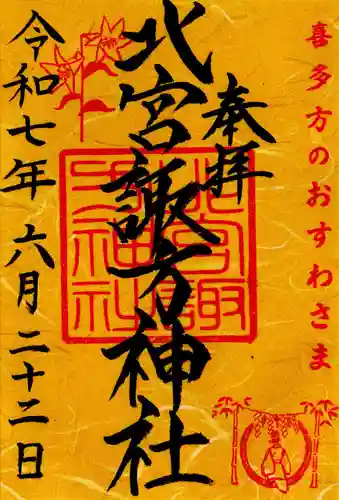 北宮諏方神社(福島県)