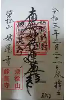 妙蓮寺の御朱印