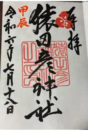 猿田彦神社の御朱印 2024年06月