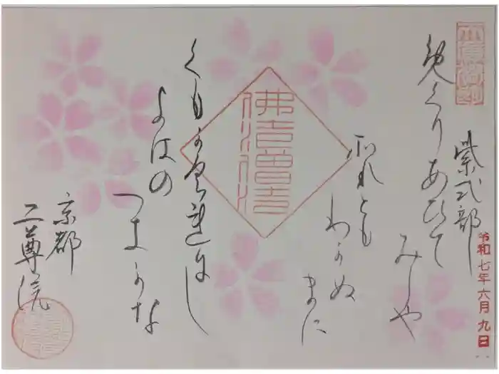 二尊院の御朱印