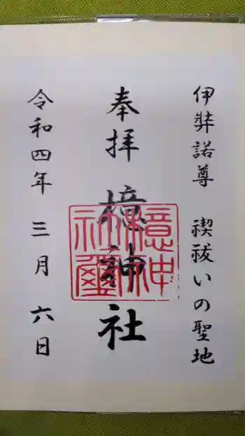 檍神社の御朱印 2022年03月