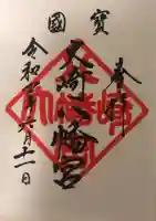 大崎八幡宮の御朱印