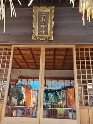 二柱神社(宮城県)