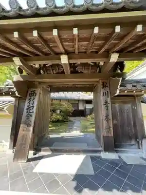 弘川寺の山門