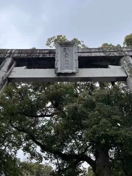 大御和神社(徳島県)