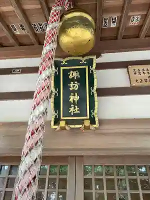 上下諏訪神社の本殿・本堂