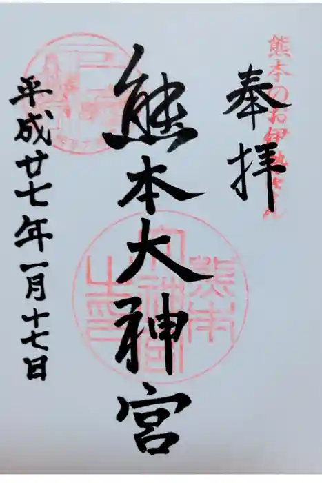 熊本大神宮の御朱印