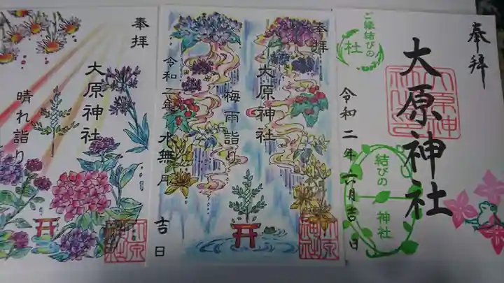 大宮・大原神社の御朱印