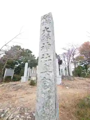 大縣神社奥宮の{uncategorized: "未分類", other: "その他", undefined: "問題あり", building: "その他建物", grave: "お墓", sacred_gate: "鳥居", guardian: "狛犬", statue: "像", buddha: "仏像", history: "歴史", nature: "自然", garden: "庭園", animal: "動物", pagoda: "塔", temizu: "手水舎", mountain_gate: "山門・神門", sanctuary: "本殿・本堂", subordinate: "末社・摂社", art: "芸術", scenery: "景色", jizo: "地蔵", ema: "絵馬", goshuin: "御朱印", omikuji: "おみくじ", items: "授与品その他", amulet: "お守り", goshuincho: "御朱印帳", eats: "食事", festival: "お祭り", votive_dance: "神楽", shichigosan: "七五三参", wedding: "結婚式", experience: "体験その他", initially: "初詣", around: "周辺", anti_infection: "感染症対策"}