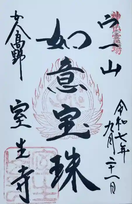 室生寺の御朱印