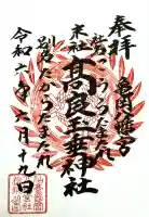 亀岡八幡宮の御朱印