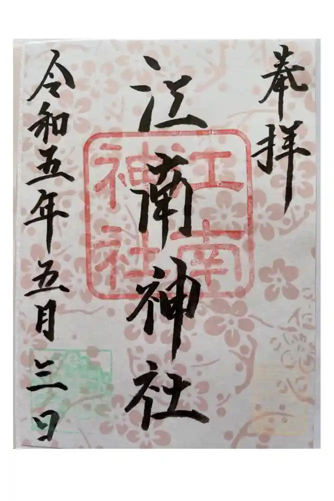 江南神社の御朱印