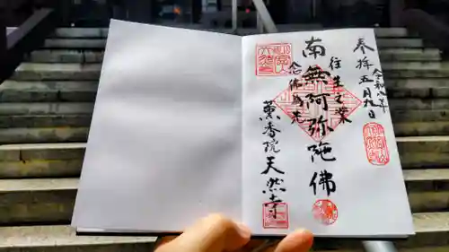 天然寺の御朱印