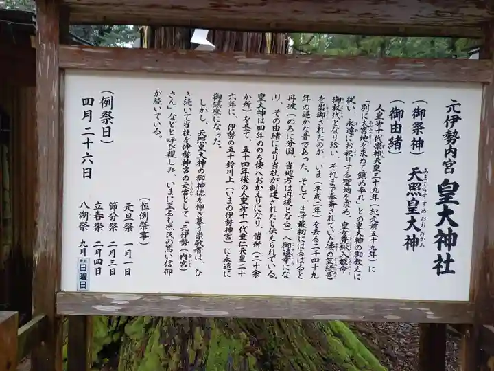 元伊勢内宮 皇大神社の歴史