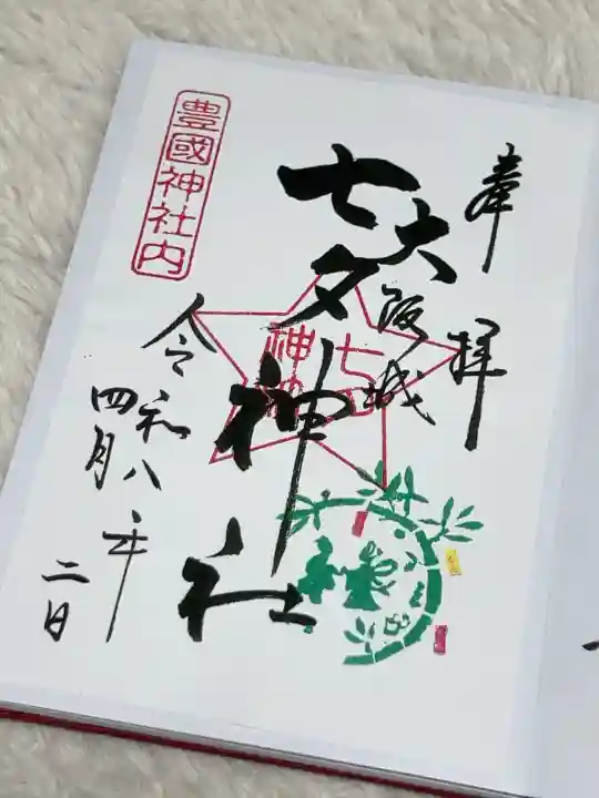 七夕神社(豊国神社 境内摂社)の御朱印