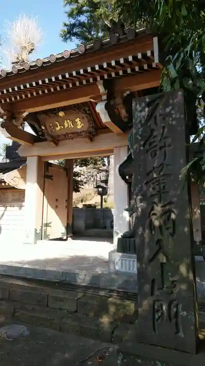 寳泉寺の山門・神門