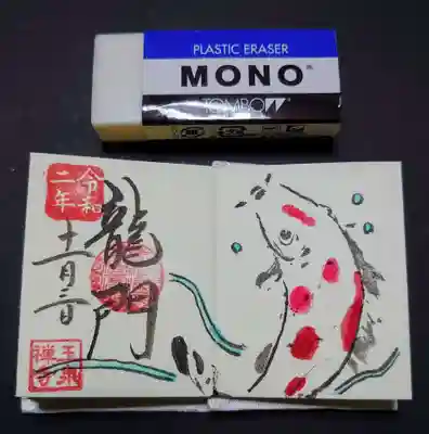ミニ御朱印「鯉」も頂きました。
