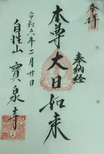 寳泉寺(東京都)