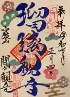 間々観音(龍音寺)の御朱印