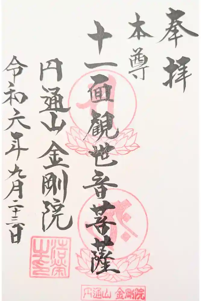 金剛院の御朱印