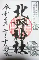 北野神社の御朱印
