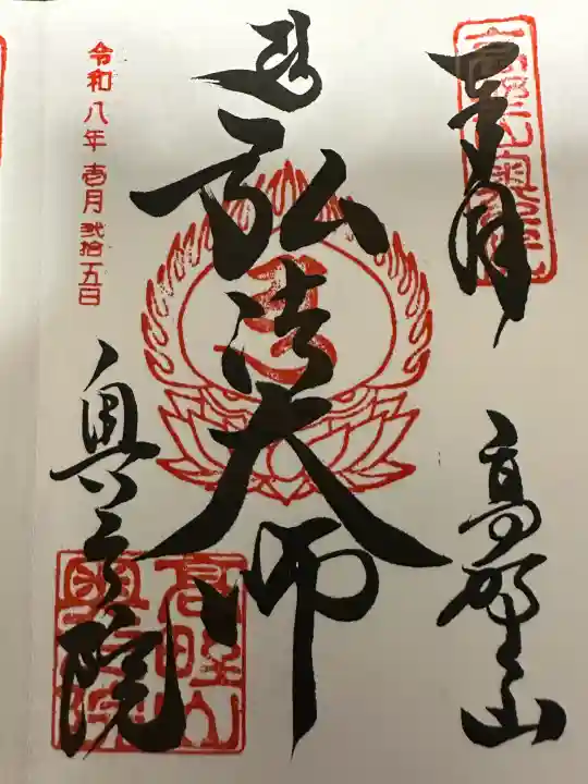 高野山金剛峯寺奥の院の御朱印