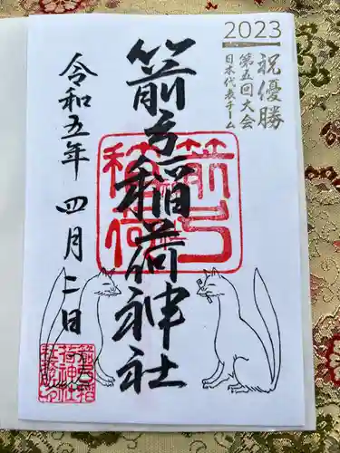 箭弓稲荷神社の御朱印