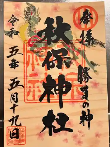 秋保神社(宮城県)