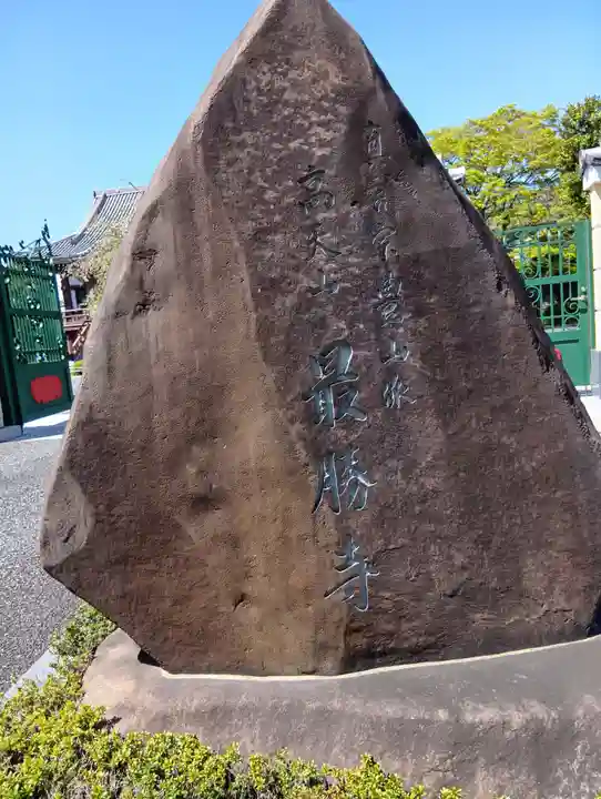 最勝寺(東京都)