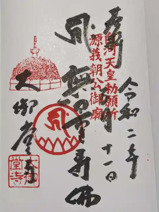 大御堂寺(野間大坊)の御朱印